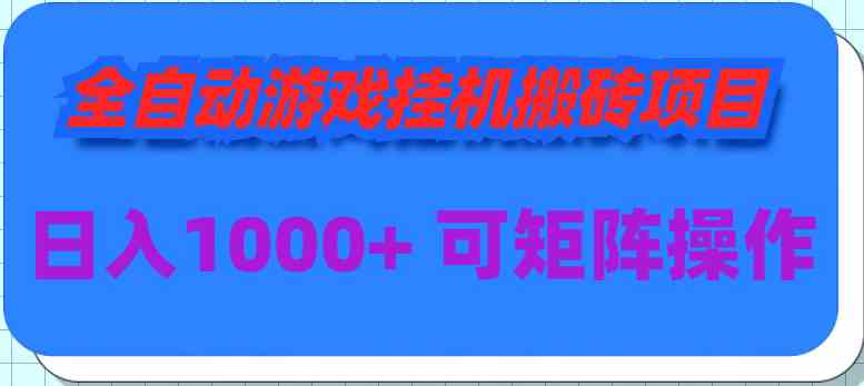 （9602期）全自动游戏挂机搬砖项目，日入1000+ 可多号操作-搞钱花