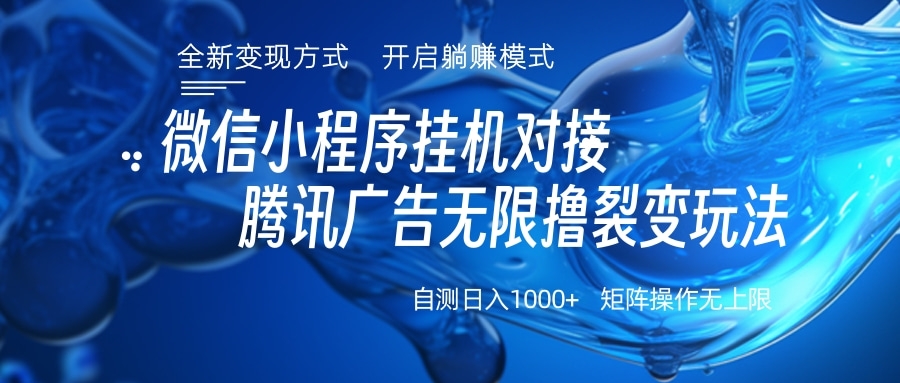 微信小程序挂机对接腾讯广告无限撸裂变玩法-搞钱花