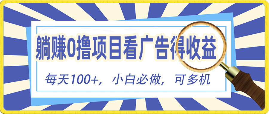 (10705期)躺赚零撸项目,看广告赚红包,零门槛提现,秒到账,单机每日100+-搞钱花