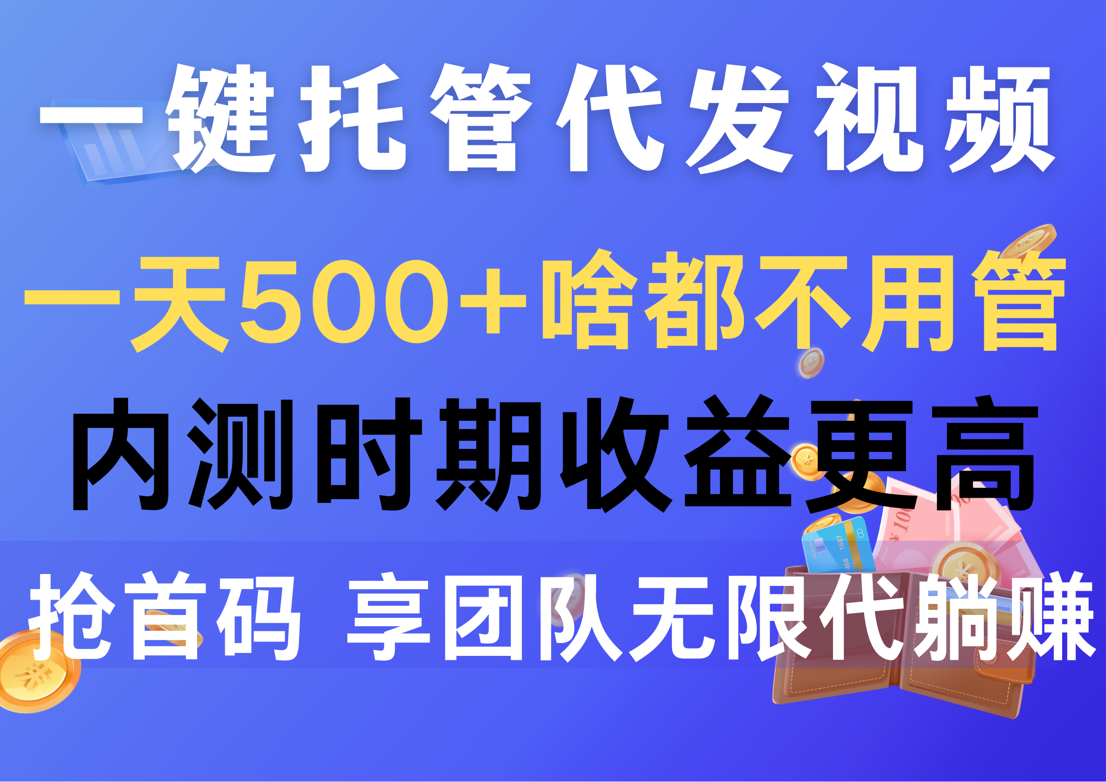 （10327期）一键托管代发视频，一天500+啥都不用管，内测时期收益更高，抢首码，享…-搞钱花