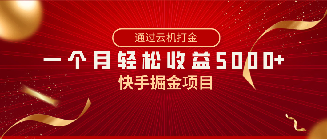 快手掘金项目，全网独家技术，一台手机，一个月收益5000+，简单暴利-搞钱花