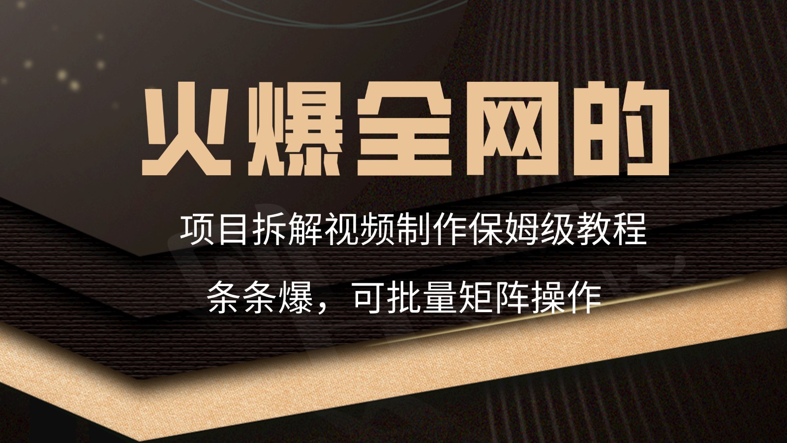 火爆全网的项目拆解类视频如何制作，条条爆，保姆级教程-搞钱花