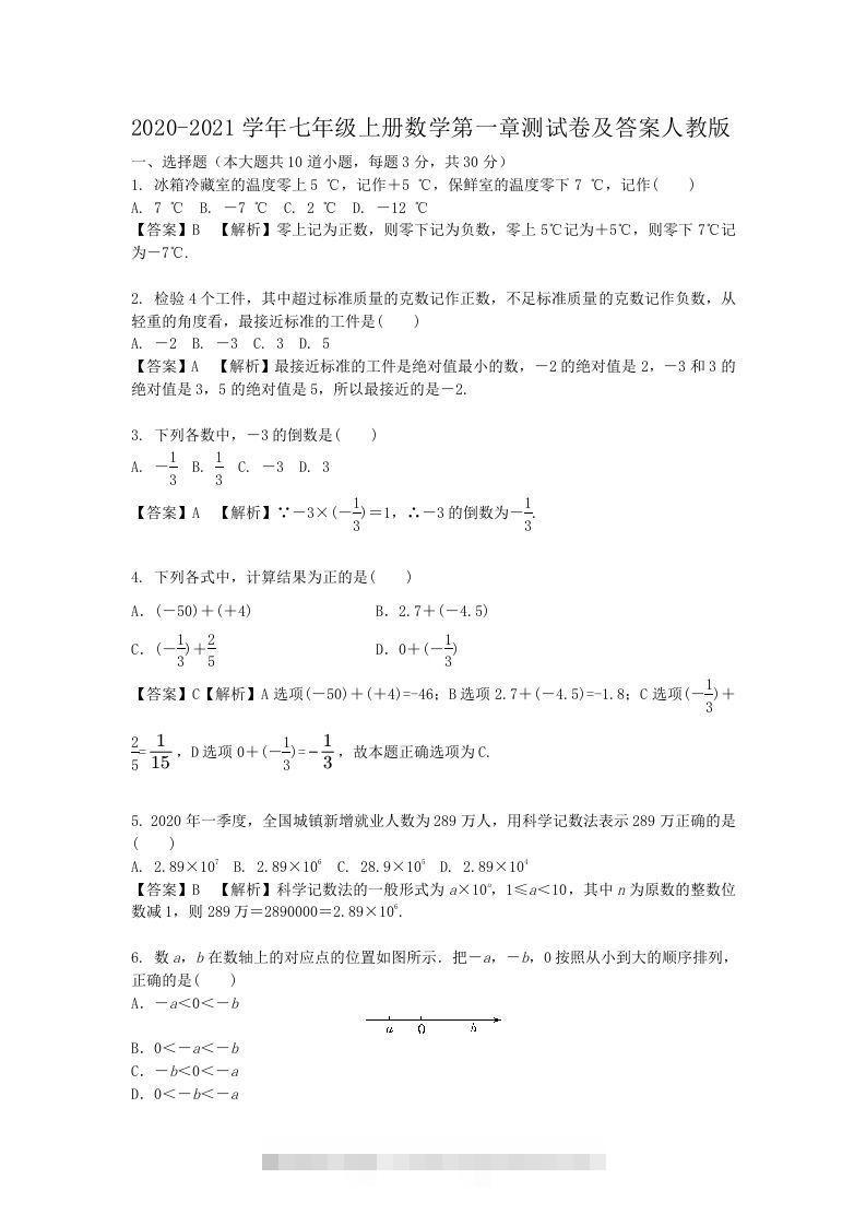 2020-2021学年七年级上册数学第一章测试卷及答案人教版(Word版)-搞钱花
