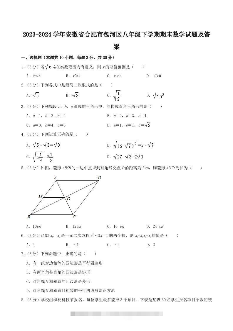 2023-2024学年安徽省合肥市包河区八年级下学期期末数学试题及答案(Word版)-搞钱花
