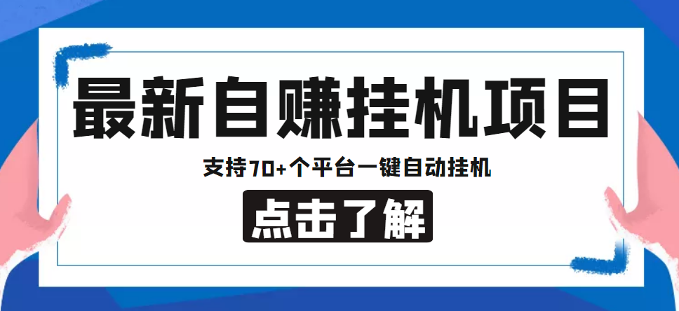 【低保项目】最新自赚安卓手机阅读挂机项目，支持70+个平台 一键自动挂机-搞钱花