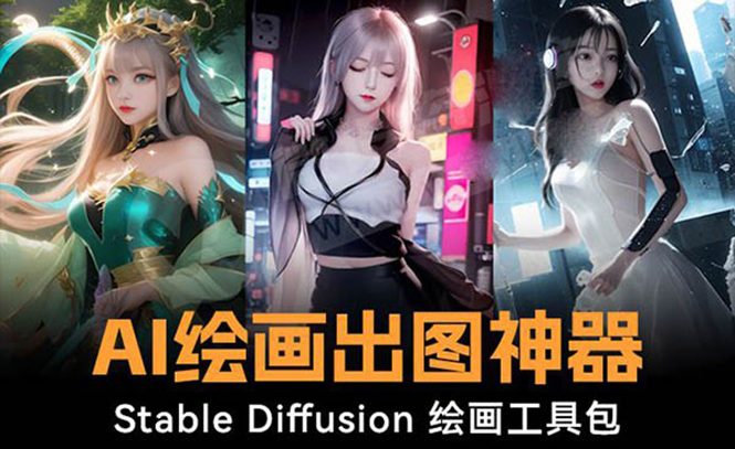 火爆全网Ai绘画神器 Stable Diffusion AI绘画软件包+120G模型+教程-搞钱花