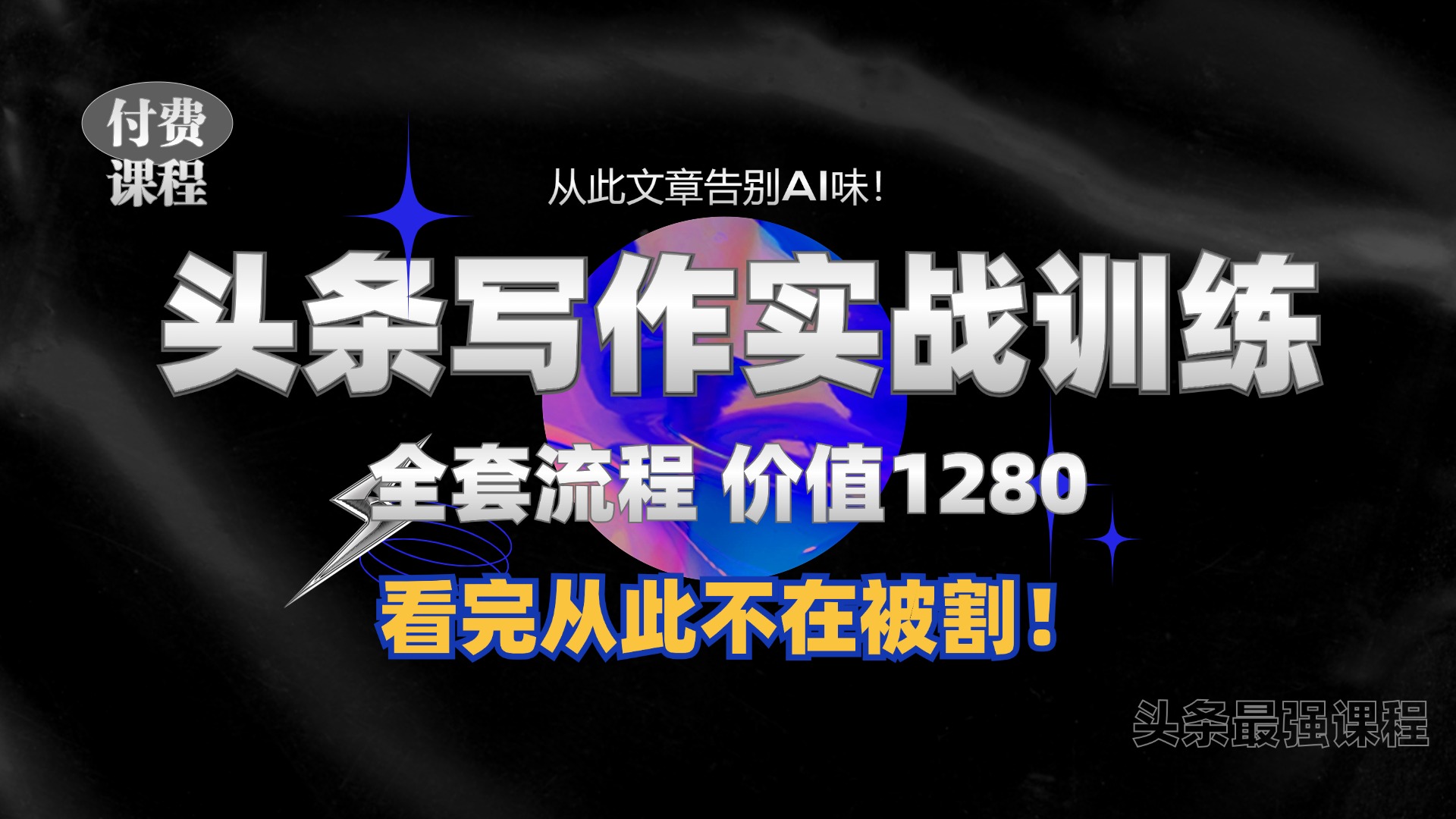 11月最新头条1280付费课程，手把手教你日入300+  教你写一篇没有“AI味的文章”，附赠独家指令【揭秘】-搞钱花