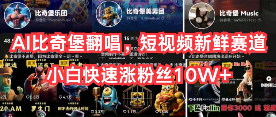 (10742期)AI比奇堡翻唱,短视频新鲜赛道,小白快速涨粉丝10W+-搞钱花