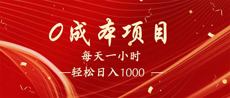 每天一小时，轻松到手1000，新手必学，可兼职可全职。-搞钱花