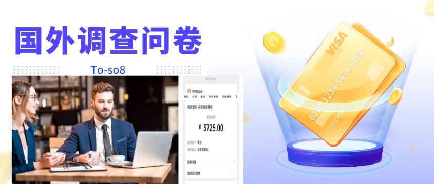 跨境问卷项目，操作简单一天稳定100美刀，每个月能挣1-3W￼-搞钱花