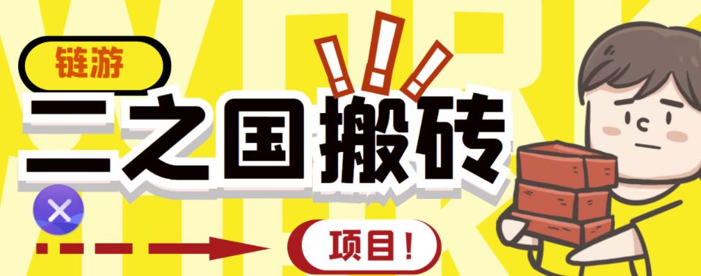 外面收费8888的链游‘二之国’搬砖项目，20开日收益400+【详细操作教程】￼-搞钱花