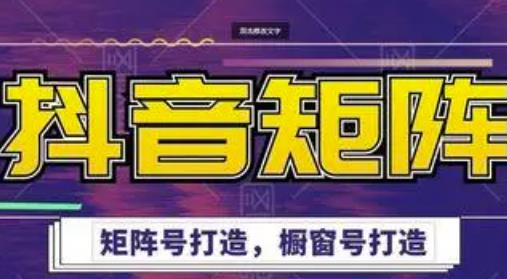 高鹏圈·抖音带货矩阵项目，起号成功率100%，出单率100%！￼-搞钱花