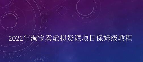 小淘2022年淘宝卖拟虚‬资源项目姆保‬级教程，适合新手的长期项目￼-搞钱花