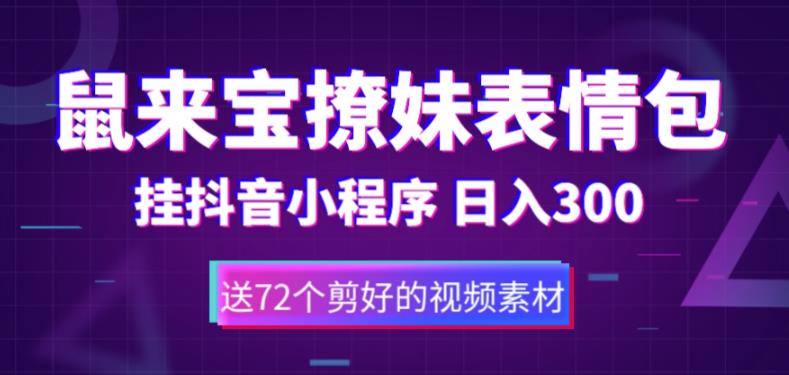 鼠来宝撩妹表情包，通过抖音小程序变现，日入300+（包含72个动画视频素材）-搞钱花