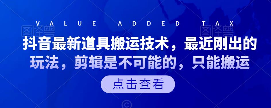 抖音最新道具搬运技术，最近刚出的玩法，剪辑是不可能的，只能搬运-搞钱花