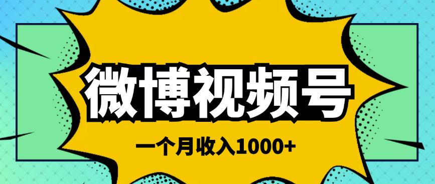微博视频号简单搬砖项目，操作方法很简单，一个月1000左右收入￼-搞钱花
