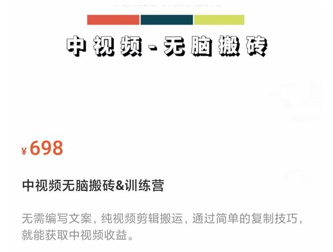 中视频无脑搬砖训练营，纯视频剪辑搬运，轻松上手批量起号，工作室可放大￼-搞钱花