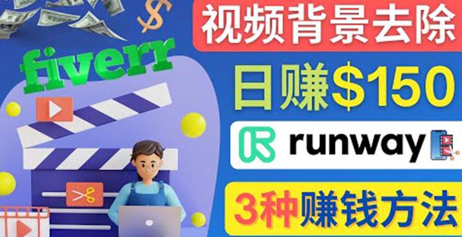 点点鼠标，日赚150美元，利用次世代视频剪辑软件Runway赚钱的3种方法￼-搞钱花