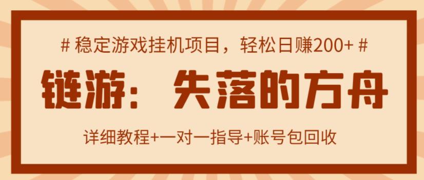 【高端精品】失落的方舟搬砖项目，实操单机日收益200＋ 可无限放大【详细操作教程+账号包回收】￼-搞钱花