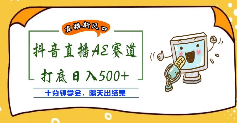 外面收费888的抖音AE无人直播项目，号称日入500+，十分钟学会，隔天出结果￼-搞钱花