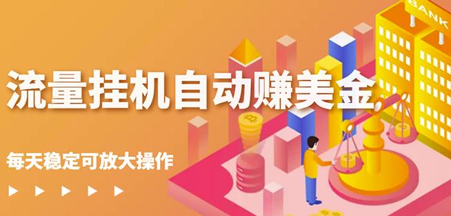 蜜蜂流量挂机自动赚美金项目，每天稳赚美金,稳定无限放大￼-搞钱花