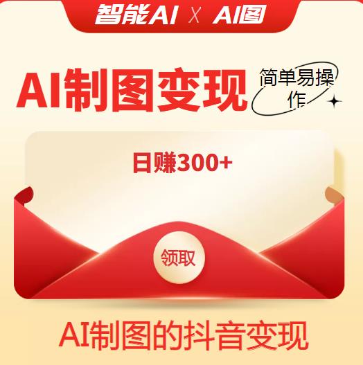 外面割998的智能ai制图，利用抖音变现项目，简单易操作，日赚300+【教程+软件】￼-搞钱花