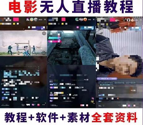 抖音快手电影无人直播教程，简单操作，睡觉也可以赚（教程+软件+素材）￼-搞钱花