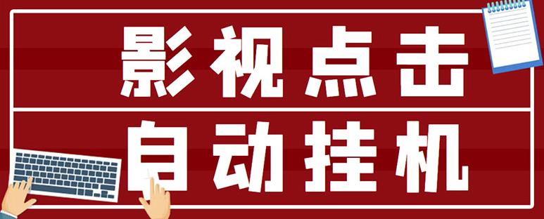 最新影视点击全自动挂机项目，一个点击0.038，轻轻松松日入300+￼-搞钱花