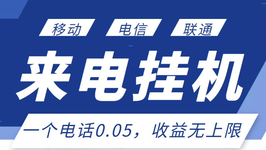 最新来电挂机项目，一个电话0.05，单日收益无上限￼-搞钱花