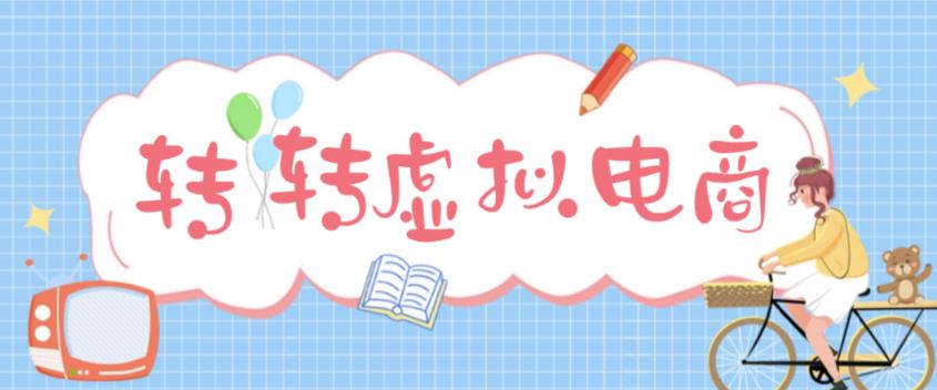 最新转转虚拟电商项目 利用信息差租号 熟练后每天200~500+【详细玩法教程】-搞钱花