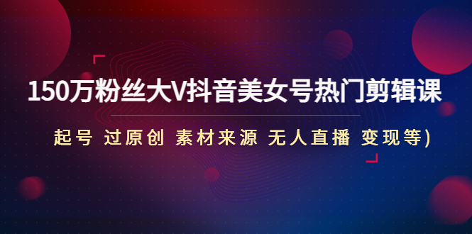 《视频号变现训练营》带你做一个赚钱的视频号，佣金赚到爆！-搞钱花