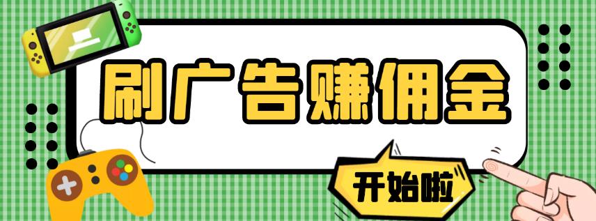【高端精品】最新手动刷广告赚佣金项目，0投资一天50+【详细教程】￼-搞钱花
