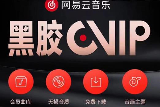 网易云音乐撸黑胶年卡及变现方法，收益可无限放大￼-搞钱花