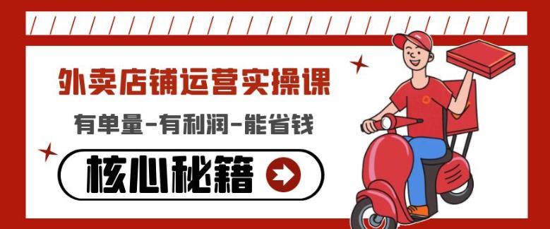 外卖店铺运营实操课：有单量-有利润-能省钱，核心秘籍无保留分享-搞钱花