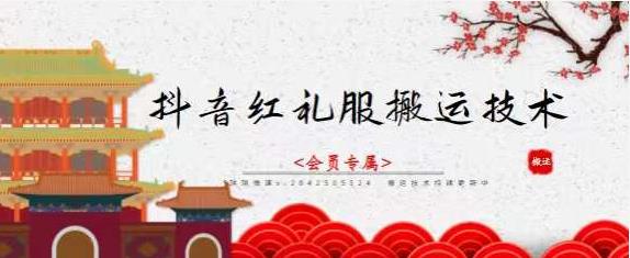抖音红礼服搬运技术，最近很火的搬运方法，外面收大几百-搞钱花