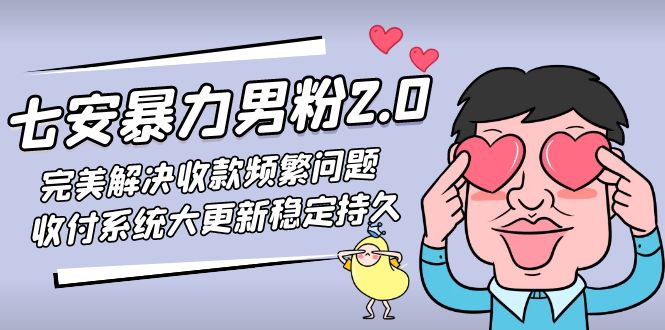 七安暴力男粉2.0 完美解决收款频繁问题 收付系统大更新稳定持久(教程+素材)-搞钱花
