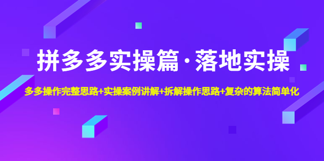 7天螺直旋播带货运营教细学节版，7天螺旋正自价然流起号-搞钱花