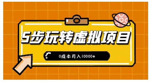 新手小白只需5步，即可玩转虚拟项目，0成本月入10000+【视频课程】￼-搞钱花