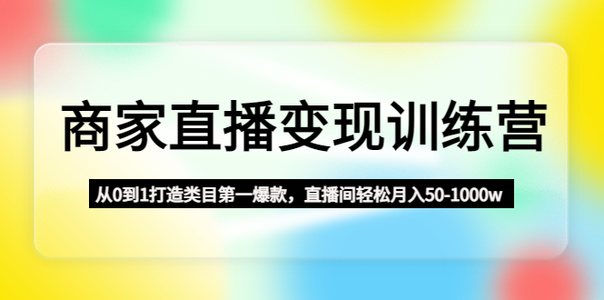 群响·私域成长训练营，从小白到操盘手价值999元-搞钱花