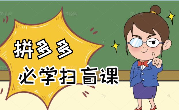 拼多多商家开店入门必学，0基础新手小白扫盲课（58节视频课程）-搞钱花