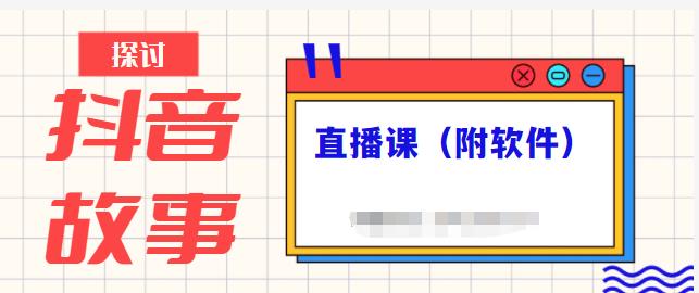 抖音故事类视频制作与直播课程，小白也可以轻松上手（附软件）-搞钱花