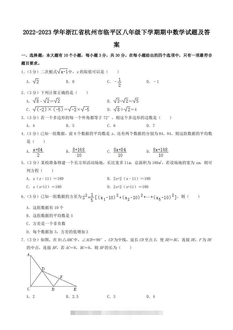 2022-2023学年浙江省杭州市临平区八年级下学期期中数学试题及答案(Word版)-搞钱花
