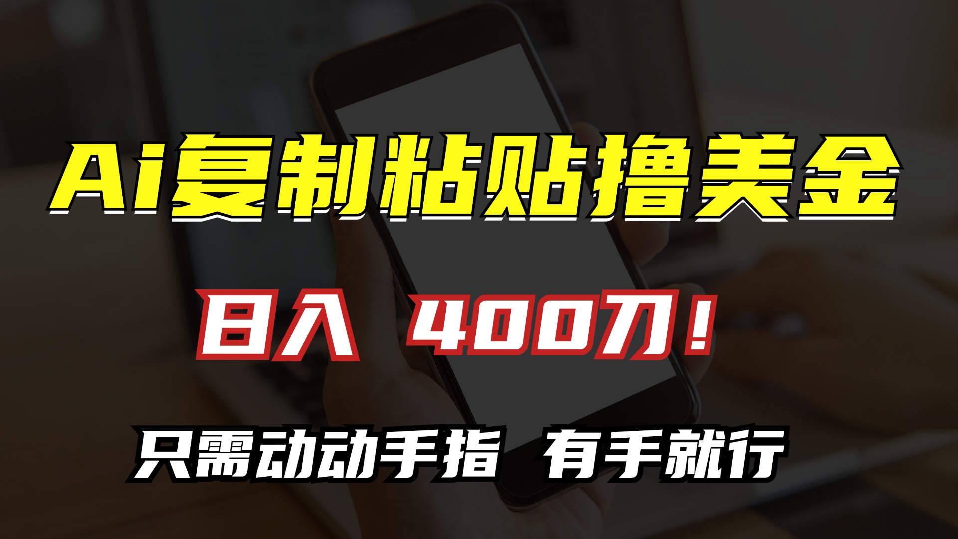 AI复制粘贴撸美金,日入400刀!小白无脑操作,只需动动手指-搞钱花