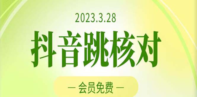 2023年3月28抖音跳核对 外面收费1000元的技术 会员自测 黑科技随时可能和谐-搞钱花
