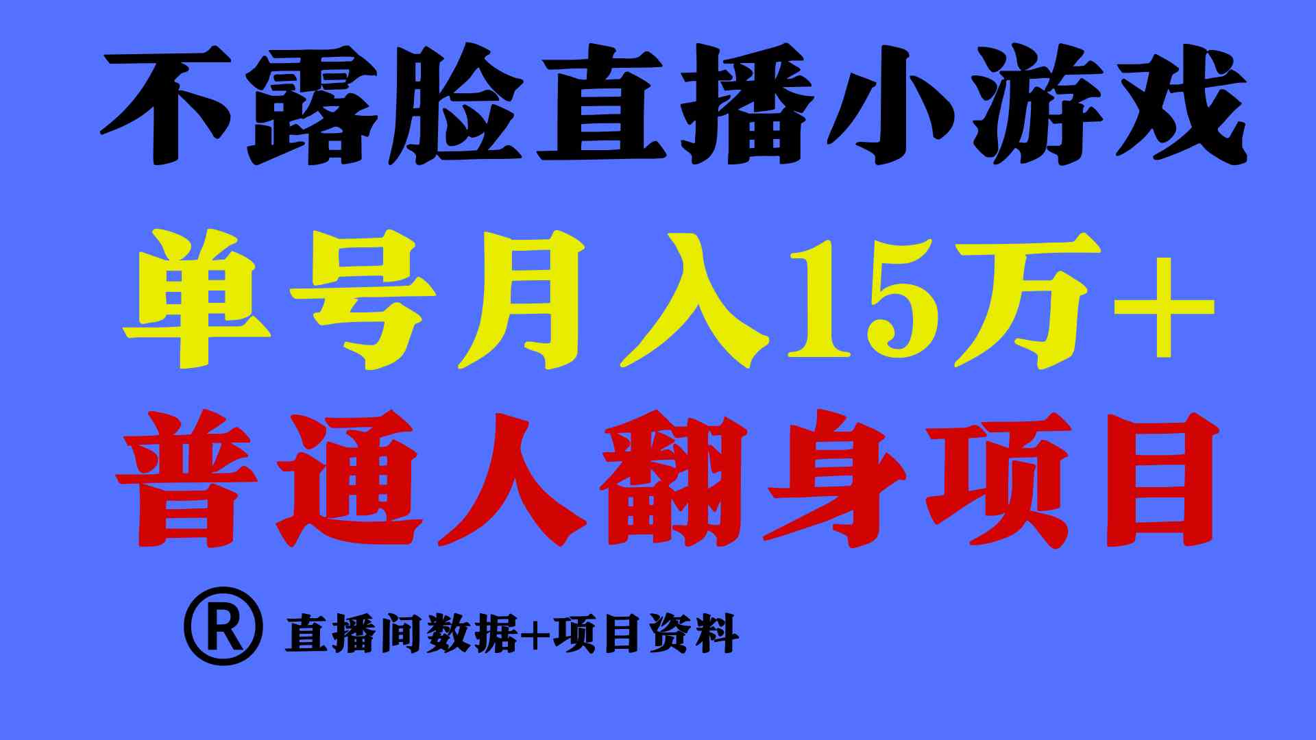 （9443期）普通人翻身项目 ，月收益15万+，不用露脸只说话直播找茬类小游戏，小白…-搞钱花