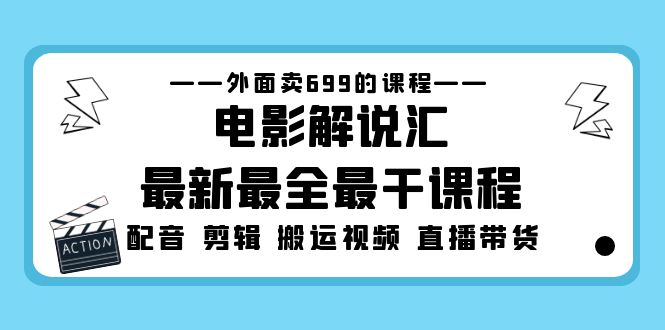 外面卖699的电影解说汇最新最全最干课程：电影配音 剪辑 搬运视频 直播带货-搞钱花