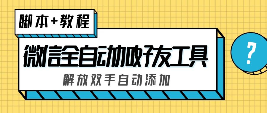 外面收费660的微信全自动加好友工具，解放双手自动添加【永久脚本+教程】-搞钱花