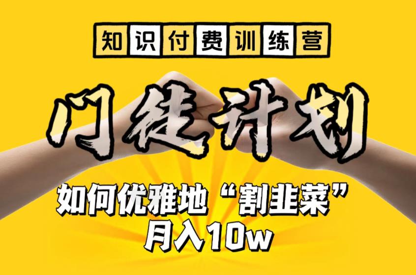 【知识付费训练营】手把手教你优雅地“割韭菜”月入10w-搞钱花