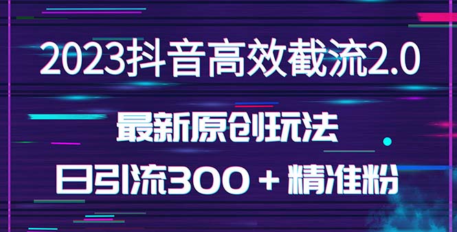 日引300＋创业粉，独家抖音高效截流2.0玩法（价值1280）-搞钱花