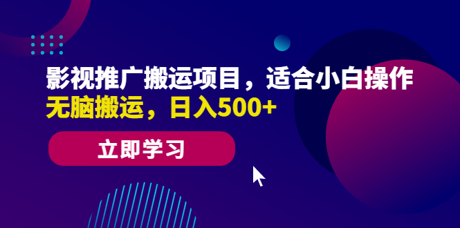 影视推广搬运项目，适合小白操作，无脑搬运，日入500+-搞钱花